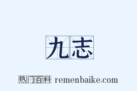 九志是什么意思的图片